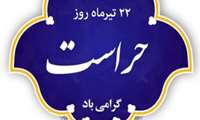 پیام تبریک مسئولین دانشگاه علوم پزشکی ایرانشهر به مناسبت فرا رسیدن روز حراست